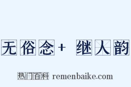 无俗念+继人韵是什么意思的图片